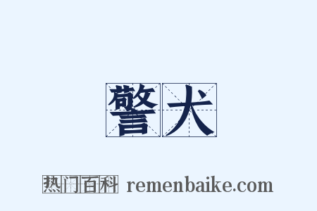 警犬是什么意思的图片